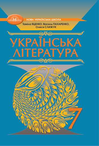 Підручник Українська література 7 клас Яценко Т. О., Пахаренко В. І., Слижук О. А., Тригуб І. А. 2024 рік