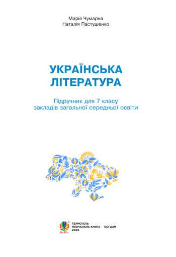 Підручник Українська література 7 клас Чумарна М.І., Пастушенко Н.М. 2024 рік
