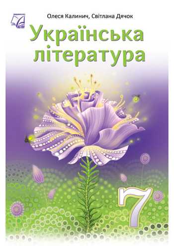 Підручник Українська література 7 клас Калинич О.В., Дячок С.О., Ковбасенко Ю.І. 2024 рік