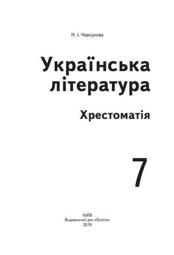 Підручник Українська література 7 клас Черсунова Н.І. 2018 рік