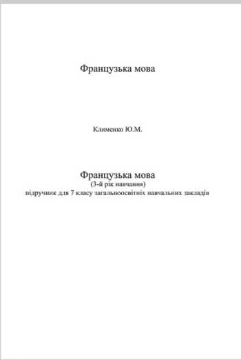 Підручник Французька мова 7 клас Клименко Ю.М. 2015 рік