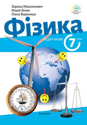 Підручник Фізика 7 клас Максимович З.Ю., Білик М.М., Варениця Л.В., та ін. 2024 рік