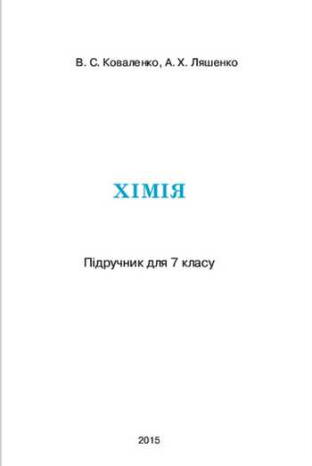 Підручник Хімія 7 клас Коваленко В.С., Ляшенко А.Х. 2015 рік