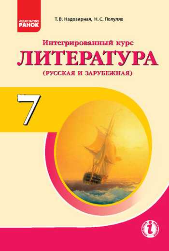 Підручник Інтегрований курс «Література» 7 клас Надозірна Т.В., Полулях Н.С. 2015 рік (Російська та зарубіжна)
