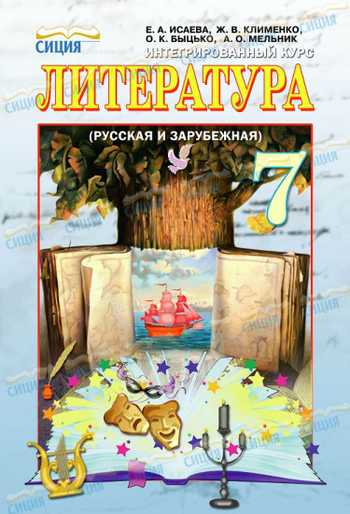 Підручник Інтегрований курс «Література» 7 клас Ісаєва О.О., Клименко Ж.В., Бицько О.К., Мельник А.О. 2015 рік (Російська та зарубіжна)