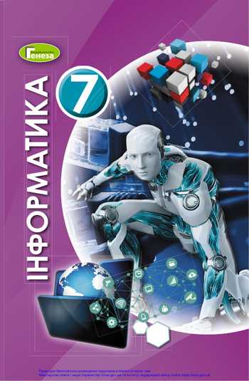 Підручник Інформатика 7 клас Ривкінд Й. Я., Лисенко Т. І., Чернікова Л. А., Шакотько В. В. 2020 рік