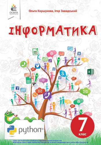 Підручник Інформатика 7 клас Коршунова О. В., Завадський І. О. 2020 рік