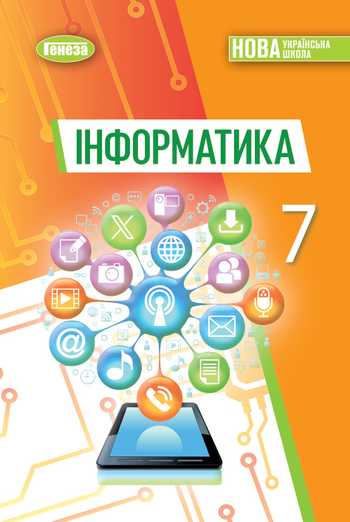 Підручник Інформатика 7 клас Ривкінд Й.Я., Лисенко Т.І., Чернікова Л.А., Шакотько В.В. 2024 рік