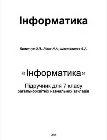 Підручник Інформатика 7 клас Пилипчук О.П., Ріпко Н.А., Шестопалов Є.А. 2015 рік