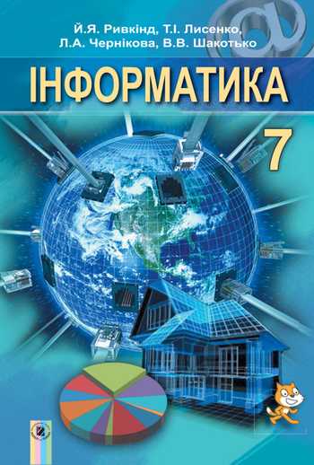 Підручник Інформатика 7 клас Ривкінд Й.Я., Лисенко Т.І., Чернікова Л.А., Шакотько В.В. 2015 рік