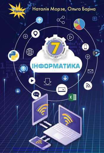 Підручник Інформатика 7 клас Морзе Н. В., Барна О. В. 2020 рік