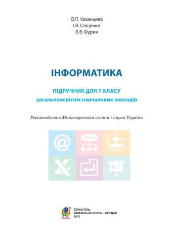Підручник Інформатика 7 клас Казанцева О.П., Стеценко І.В., Фурик Л.В. 2015 рік