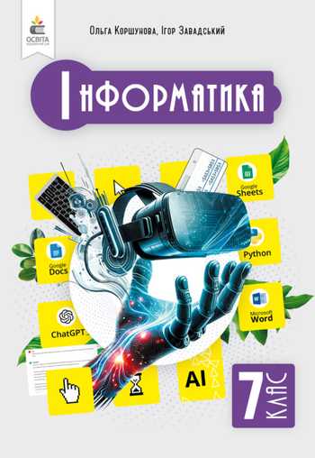Підручник Інформатика 7 клас Коршунова О.В., Завадський І.О. 2024 рік