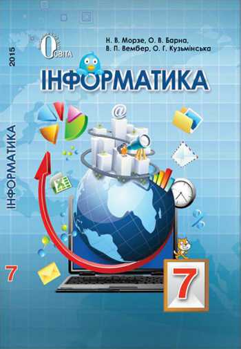 Підручник Інформатика 7 клас Морзе Н.В., Барна О.В., Вембер В.П., Кузьмінська О.Г. 2015 рік