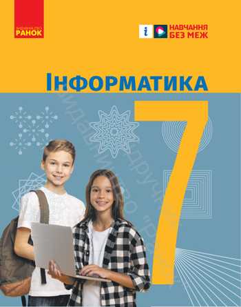 Підручник Інформатика 7 клас Бондаренко О. О., Ластовецький В. В., Пилипчук О. П., Шестопалов Є. А. 2024 рік