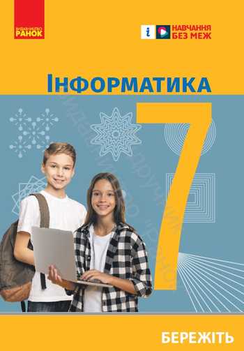 Підручник Інформатика 7 клас Бондаренко О. О., Ластовецький В. В., Пилипчук О. П., Шестопалов Є. А. 2020 рік