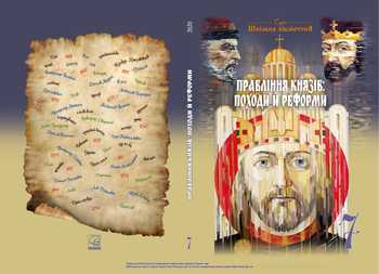 Підручник Історія України 7 клас Васильків І.Д., Паршин І.Л., Басюк О.Я., Костікова М.І., Островський В.В. 2020 рік
