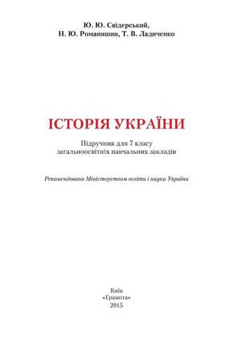 Підручник Історія України 7 клас Свідерський Ю.Ю., Романишин Н.Ю., Ладиченко Т.В. 2015 рік
