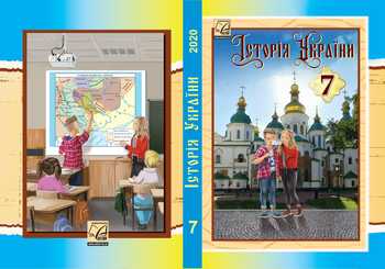 Підручник Історія України 7 клас Хлібовська Г. М., Наумчук О. В., Крижановська М. Є., Бурнейко І. О. 2020 рік