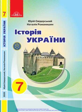 Підручник Історія України 7 клас Свідерський Ю. Ю., Романишин Н. Ю. 2020 рік