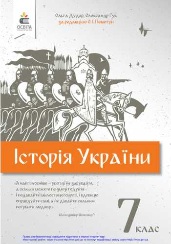 Підручник Історія України 7 клас Пометун О. І., Дудар О. В., Гук О. І. 2020 рік