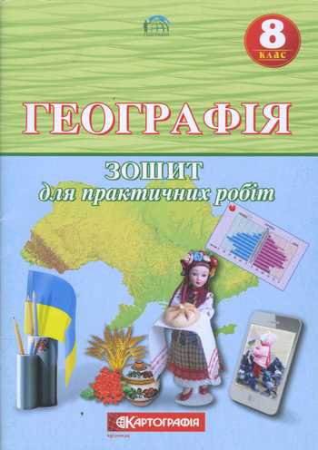 Зошит для практичних робіт Географія 8 клас Топузов О.М., Надтока О.Ф., Покась Л.А. 2021 рік