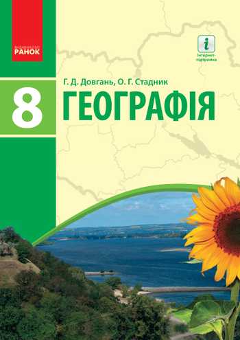 Підручник Географія 8 клас Довгань Г. Д., Стадник О. Г. 2016 рік