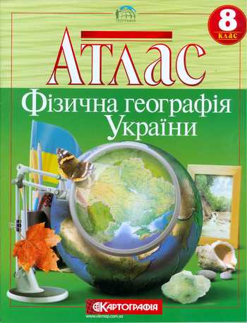 Атлас Фізична географія України 8 клас Капустенко С.В., Крижова Н.О. 2014 рік