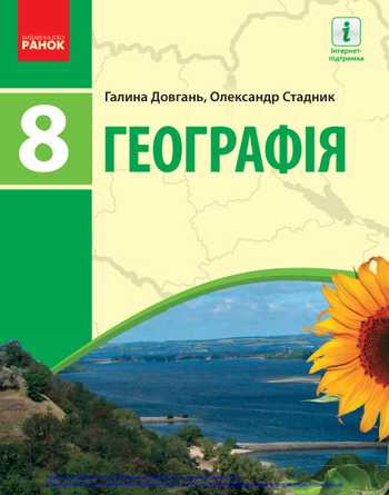 Підручник Географія 8 клас Довгань Г. Д., Стадник О. Г. 2021 рік