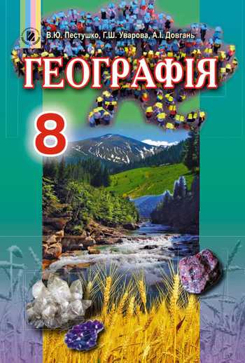 Підручник Географія 8 клас Пестушко В.Ю., Уварова Г.Ш., Довгань А.Ш. 2016 рік
