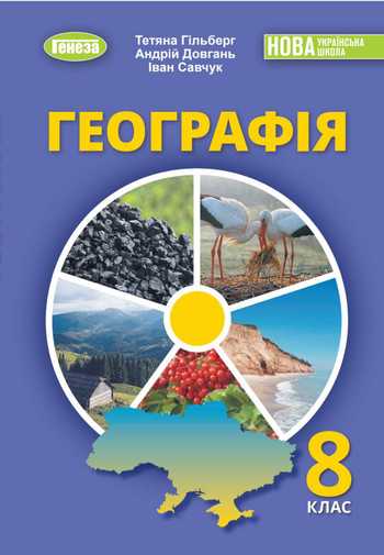 Підручник Географія 8 клас Гільберг Т. Г., Довгань А. І., Савчук І. Г. 2025 рік