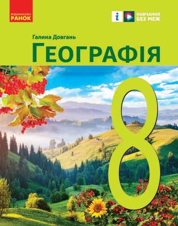 Підручник Географія 8 клас Довгань Г. Д. 2025 рік