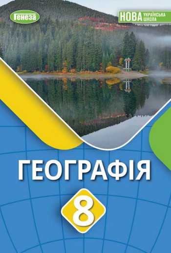 Підручник Географія 8 клас Безуглий В. В., Лисичарова Г. О., Костащук І. І. 2025 рік