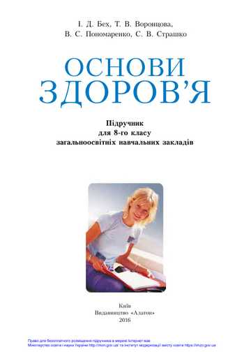Підручник Основи здоров'я 8 клас Бех І.Д., Воронцова Т.В., Пономаренко В.С., Страшко С.В. 2016 рік