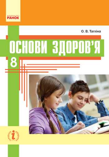 Підручник Основи здоров'я 8 клас Тагліна О. В. 2016 рік
