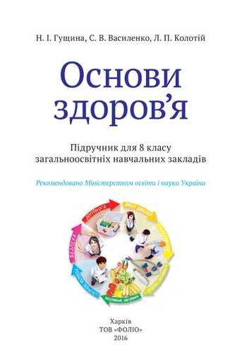 Підручник Основи здоров'я 8 клас Гущина Н.І., Василенко С.В., Колотій Л.П. 2016 рік