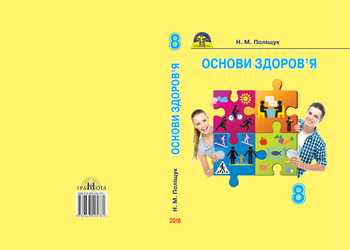 Підручник Основи здоров'я 8 клас Поліщук Н.М. 2016 рік