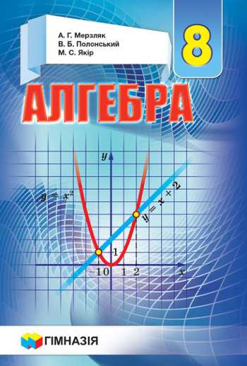 Підручник Алгебра 8 клас Мерзляк А. Г., Полонський В.Б, Якір М.С. 2016 рік