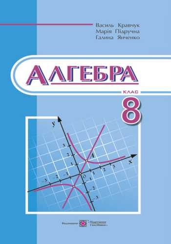 Підручник Алгебра 8 клас Кравчук В. Р., Підручна М. В., Янченко Г. М. 2016 рік