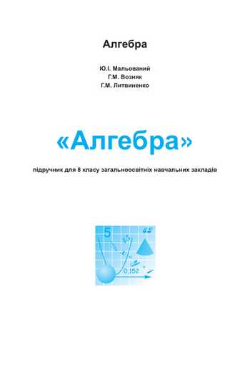 Підручник Алгебра 8 клас Мальований Ю.І., Возняк Г.М., Литвиненко Г.М. 2016 рік