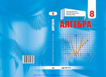 Підручник Алгебра 8 клас Мерзляк А.Г., Полонський В.Б., Якір М.С. 2021 рік
