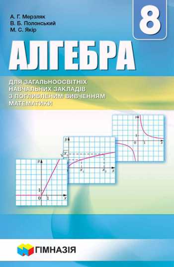 Підручник Алгебра 8 клас Мерзляк А. Г., Полонський В. Б., Якір М. С. 2016 рік