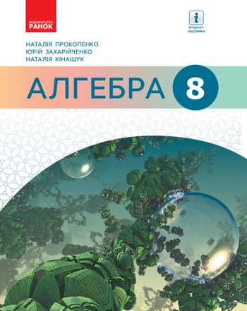 Підручник Алгебра 8 клас Прокопенко Н. С., Захарійченко Ю. О., Кінащук Н. Л. 2021 рік