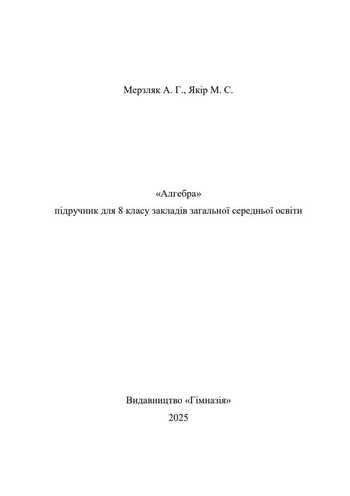 Підручник Алгебра 8 клас Мерзляк А. Г., Якір М. С. 2025 рік