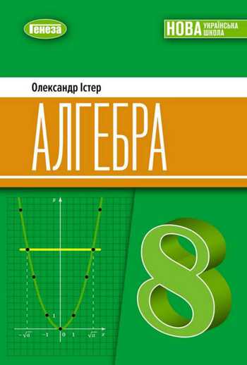 Підручник Алгебра 8 клас Істер О.С. 2025 рік