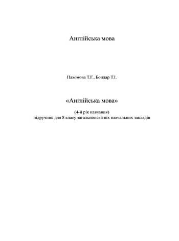 Підручник Англійська мова 8 клас Пахомова Т.Г., Бондар Т.І. 2016 рік