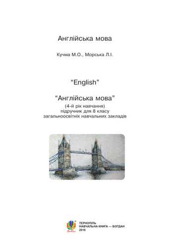Підручник Англійська мова 8 клас Кучма М. О., Морська Л. І. 2016 рік