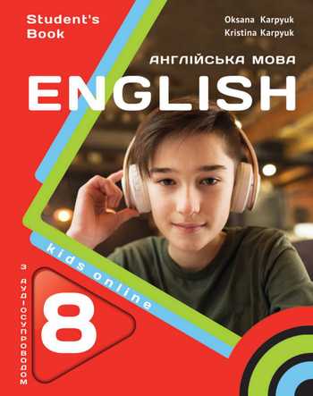 Підручник Англійська мова 8 клас Карпюк О. Д., Карпюк К. Т. 2025 рік