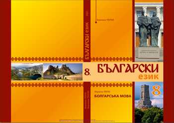 Підручник Болгарська мова 8 клас Терзі В. М. 2021 рік