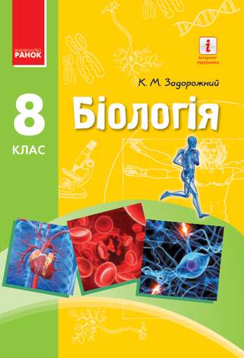 Підручник Біологія 8 клас Задорожний К.М. 2016 рік